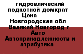гидровлический подкотной домкрат › Цена ­ 1 100 - Новгородская обл., Великий Новгород г. Авто » Автопринадлежности и атрибутика   